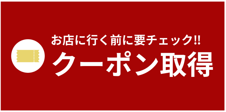 クーポン