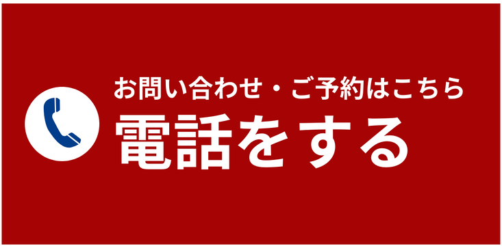電話予約