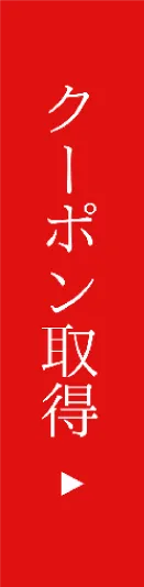 クーポン取得