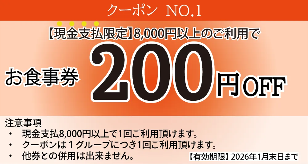 お食事券200円OFF