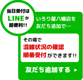 当日予約はラインが超便利