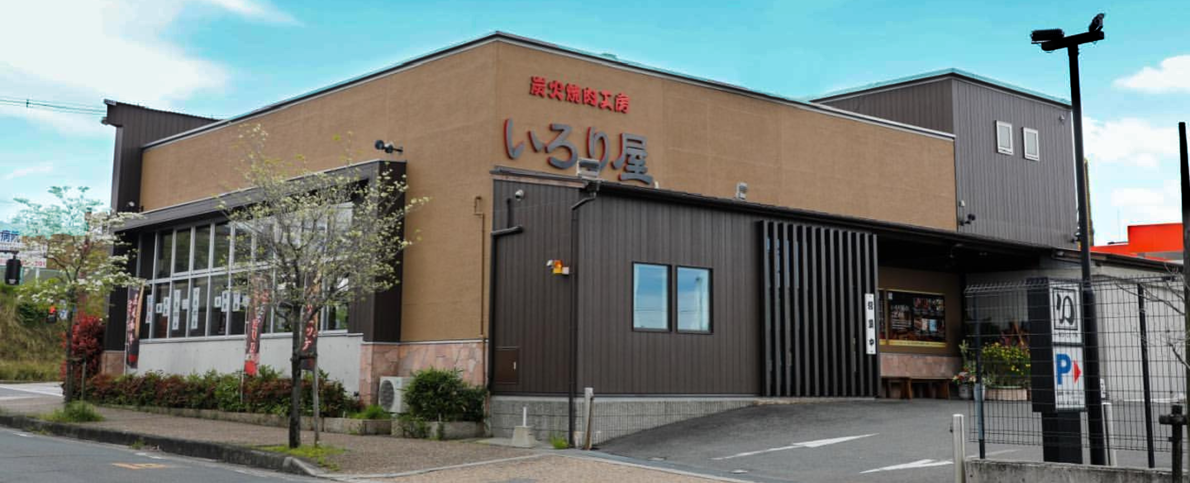 いろり屋八幡店 外観とメニュー